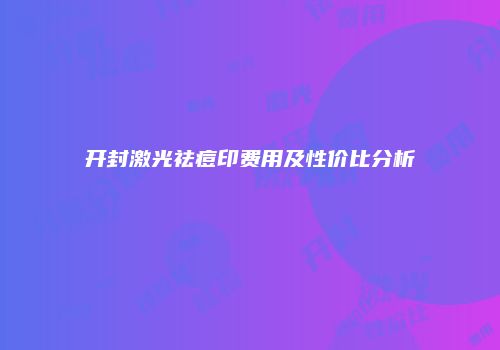 开封激光祛痘印费用及性价比分析