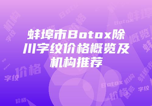 蚌埠市Botox除川字纹价格概览及机构推荐