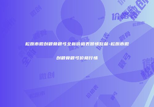 松原市微创颧骨颧弓全新价格表倾情巨献-松原市微创颧骨颧弓价格行情
