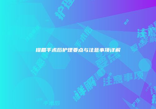 提眉手术后护理要点与注意事项详解