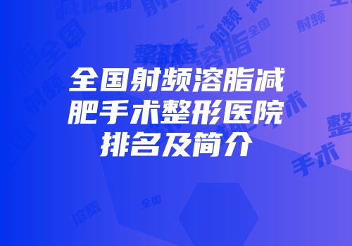 全国射频溶脂减肥手术整形医院排名及简介