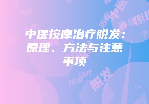 中医按摩治疗脱发：原理、方法与注意事项