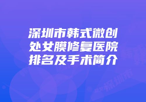 深圳市韩式微创处女膜修复医院排名及手术简介