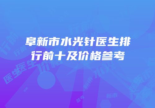 阜新市水光针医生排行前十及价格参考
