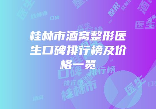 桂林市酒窝整形医生口碑排行榜及价格一览