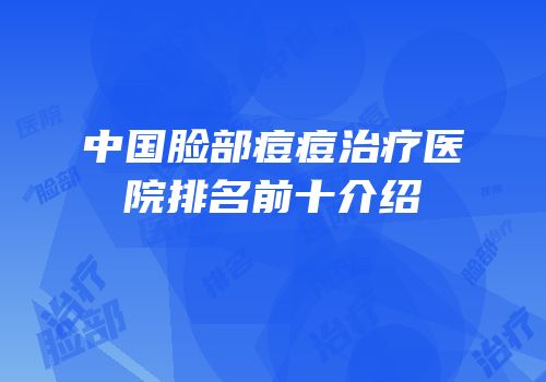 中国脸部痘痘治疗医院排名前十介绍