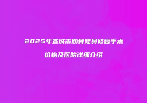 鸿熙长玖整形网