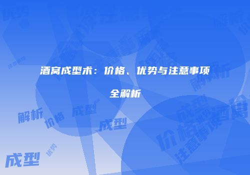 酒窝成型术：价格、优势与注意事项全解析