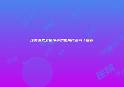 珠海激光去痘印手术医院排名前十推荐