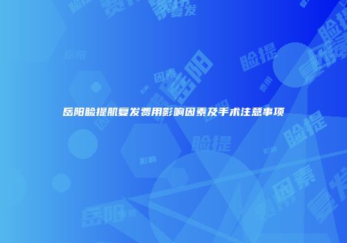 岳阳睑提肌复发费用影响因素及手术注意事项