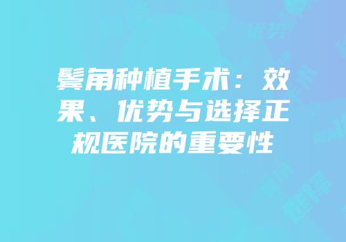 鬓角种植手术：效果、优势与选择正规医院的重要性