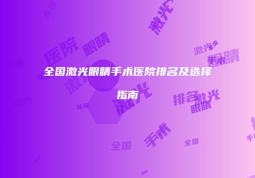 全国激光眼睛手术医院排名及选择指南
