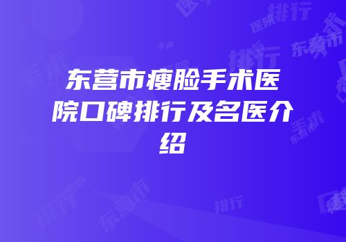东营市瘦脸手术医院口碑排行及名医介绍