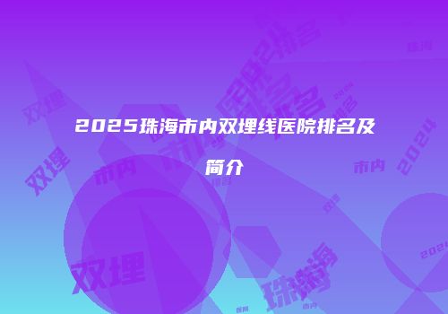 2025珠海市内双埋线医院排名及简介