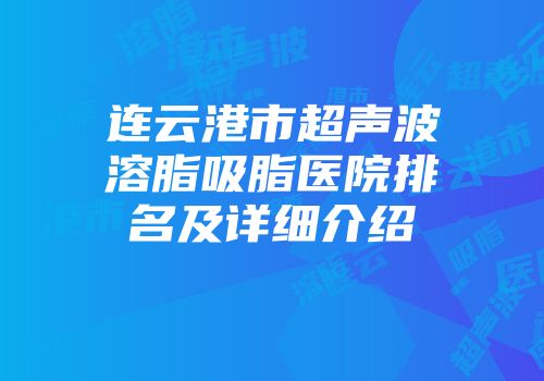 连云港市超声波溶脂吸脂医院排名及详细介绍