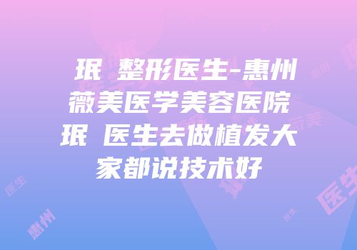 裵珉聖整形医生-惠州薇美医学美容医院裵珉聖医生去做植发大家都说技术好