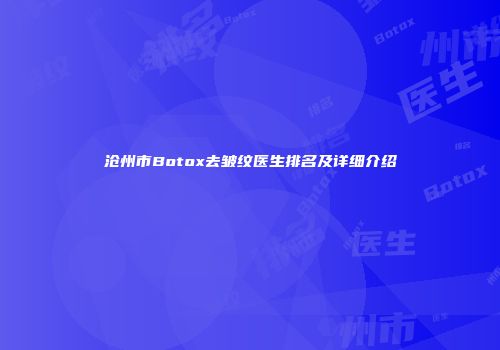 沧州市Botox去皱纹医生排名及详细介绍
