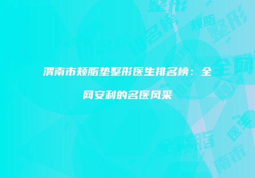 鸿熙长玖整形网