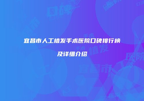 宜昌市人工植发手术医院口碑排行榜及详细介绍