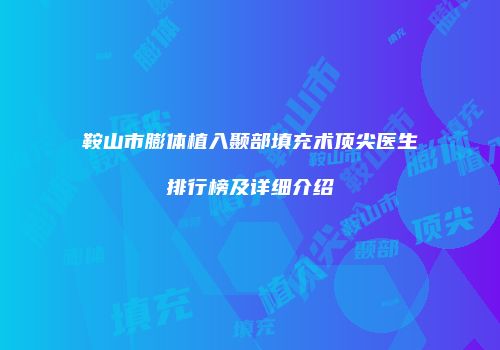 鞍山市膨体植入颞部填充术顶尖医生排行榜及详细介绍