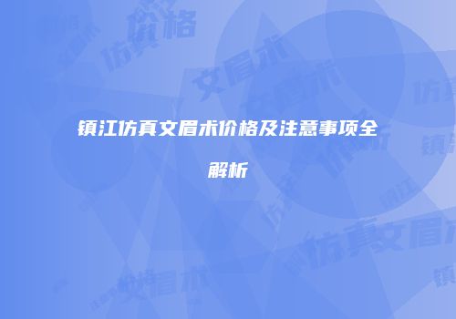鸿熙长玖整形网
