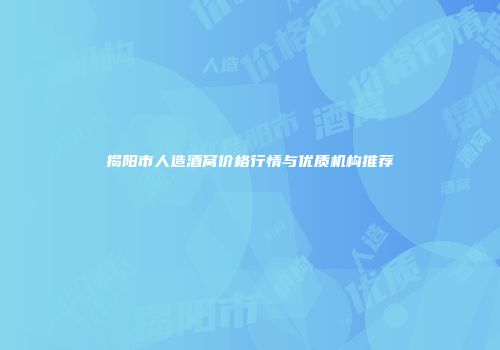 揭阳市人造酒窝价格行情与优质机构推荐