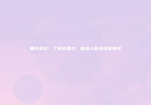 垂乳矫正：了解必要性、适应人群及注意事项