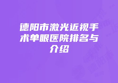 德阳市激光近视手术单眼医院排名与介绍