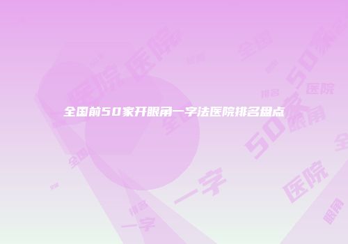 全国前50家开眼角一字法医院排名盘点