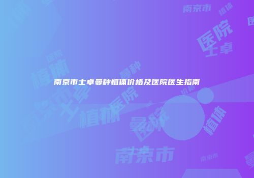 南京市士卓曼种植体价格及医院医生指南