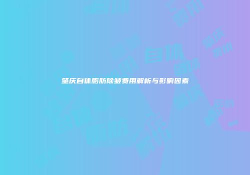 肇庆自体脂肪除皱费用解析与影响因素