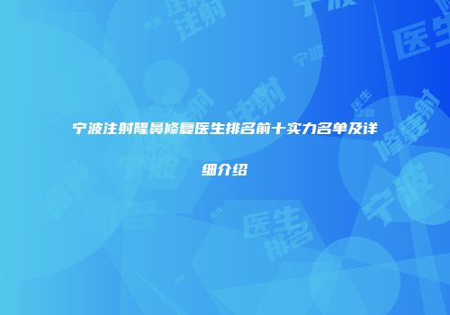宁波注射隆鼻修复医生排名前十实力名单及详细介绍
