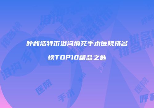 鸿熙长玖整形网