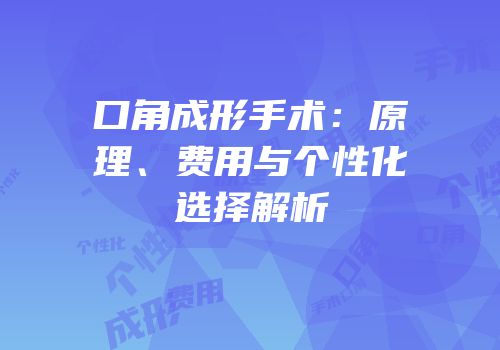 口角成形手术：原理、费用与个性化选择解析