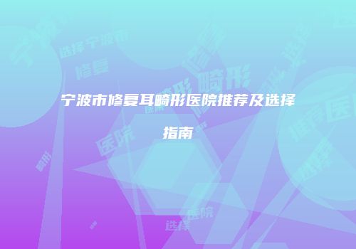 鸿熙长玖整形网