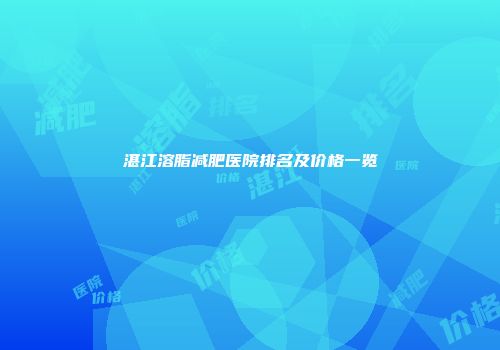 湛江溶脂减肥医院排名及价格一览