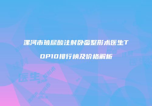 鸿熙长玖整形网