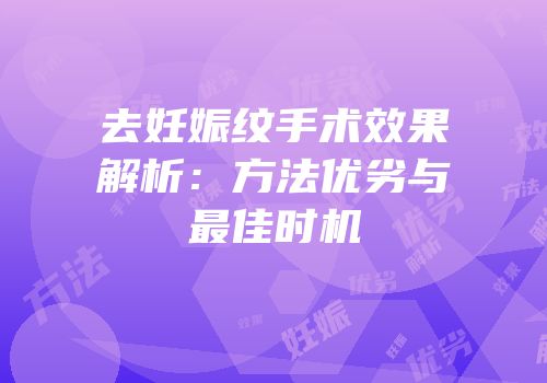 去妊娠纹手术效果解析：方法优劣与最佳时机