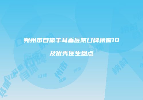 鸿熙长玖整形网