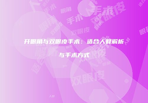 开眼角与双眼皮手术：适合人群解析与手术方式