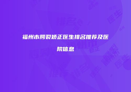 福州市腭裂矫正医生排名推荐及医院信息