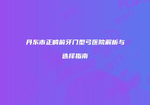 鸿熙长玖整形网