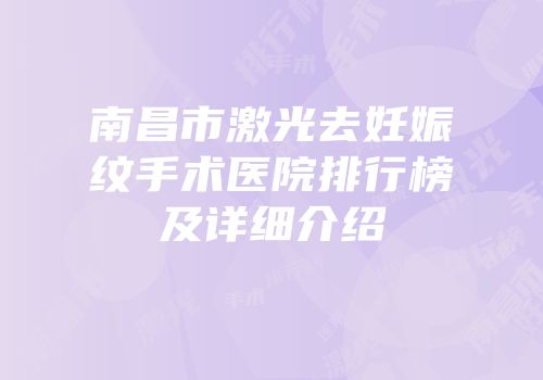 南昌市激光去妊娠纹手术医院排行榜及详细介绍