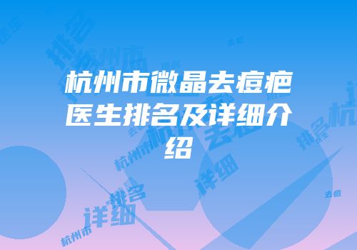 杭州市微晶去痘疤医生排名及详细介绍