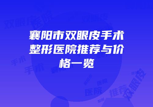 襄阳市双眼皮手术整形医院推荐与价格一览