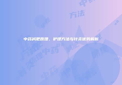 中药减肥原理、护理方法与针灸优势解析