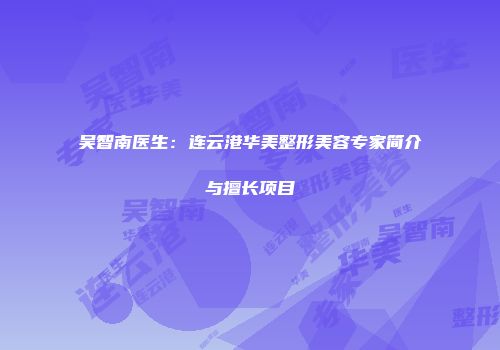 吴智南医生：连云港华美整形美容专家简介与擅长项目