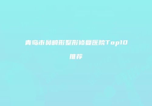 鸿熙长玖整形网