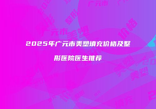 鸿熙长玖整形网