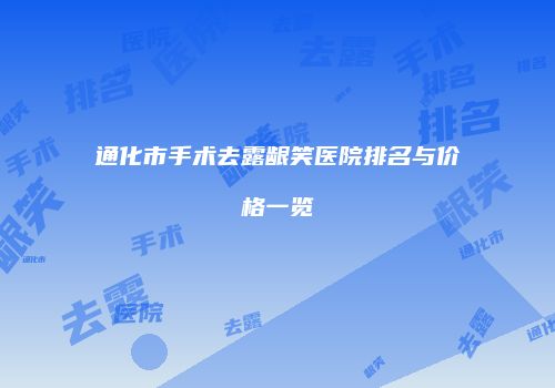 通化市手术去露龈笑医院排名与价格一览